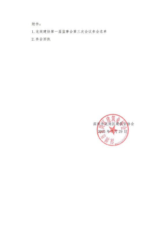龙岗建协第一届监事会第三次会议通知-盖章_2